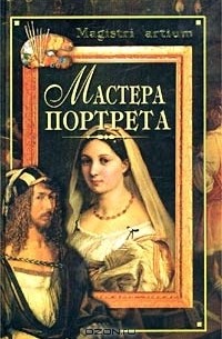  - Мастера портрета