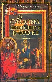 Кристина Ляхова - Мастера иконописи и фрески