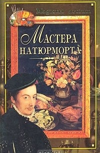 Галина Дятлева - Мастера натюрморта