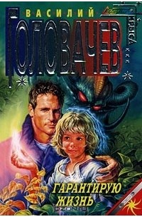 Гарантирую жизнь