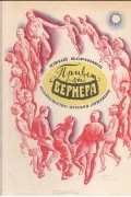 Юрий Коринец - Привет от Вернера