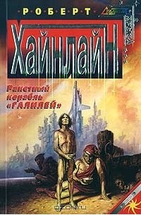 Роберт Энсон Хайнлайн - Ракетный корабль `Галилей`