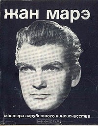  - Жан Марэ
