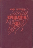 Евдокия Гуменная - Хрещатий Яр (Київ 1941-1943)