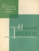 Николай Тихонов - Избранная лирика