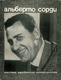 Альберто Сорди — Грация Ливи