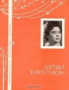 Сильва Капутикян - Сильва Капутикян. Избранная лирика