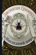 Последний пир