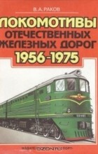 Виталий Раков - Локомотивы отечественных железных дорог 1956-1975