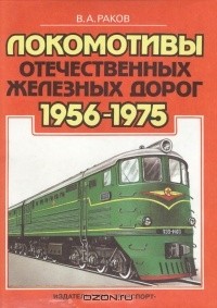 Виталий Раков - Локомотивы отечественных железных дорог 1956-1975