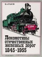 Виталий Раков - Локомотивы отечественных железных дорог 1845-1955