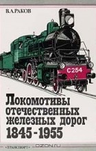 Виталий Раков - Локомотивы отечественных железных дорог 1845-1955