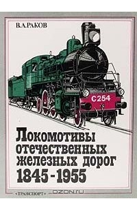 Виталий Раков - Локомотивы отечественных железных дорог 1845-1955