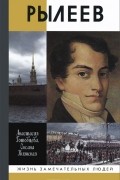 Рылеев