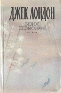 Белое безмолвие. Рассказы
