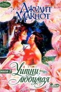 Джудит Макнот - Уитни, любимая. Книга 2