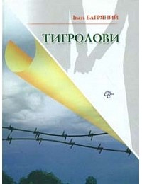 Іван Багряний - Тигролови