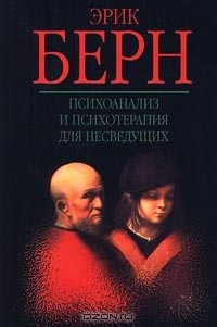 Эрик Берн - Психоанализ и психотерапия для несведущих