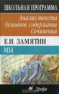  - Е. И. Замятин. Мы. Анализ текста. Основное содержание. Сочинения