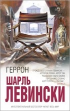 Шарль Левински - Геррон