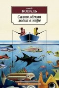 Юрий Коваль - Самая легкая лодка в мире. Рассказы (сборник)