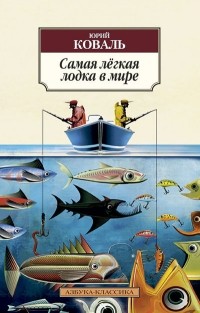 Юрий Коваль - Самая легкая лодка в мире. Рассказы (сборник)