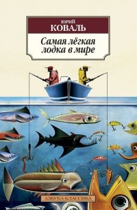 Юрий Коваль - Самая легкая лодка в мире. Рассказы (сборник)