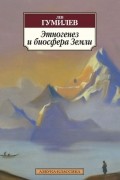 Лев Гумилёв - Этногенез и биосфера Земли