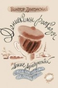  - Денискины рассказы: о том, как всё было на самом деле (сборник)
