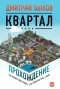 Дмитрий Быков - Квартал: прохождение