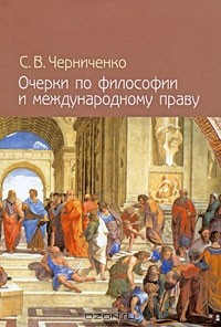 С. В. Черниченко - Очерки по философии и международному праву