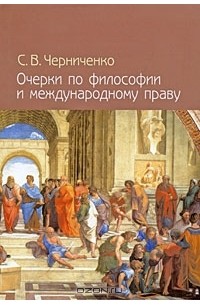 С. В. Черниченко - Очерки по философии и международному праву