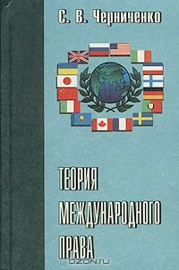С. В. Черниченко - Теория международного права. Том 2. Старые и новые теоретические проблемы