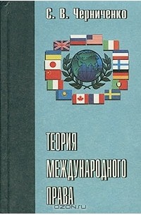 С. В. Черниченко - Теория международного права. Том 2. Старые и новые теоретические проблемы