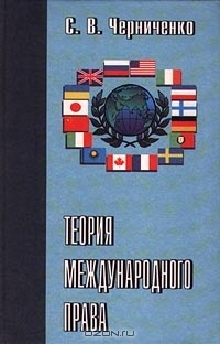 С. В. Черниченко - Теория международного права. Том 1