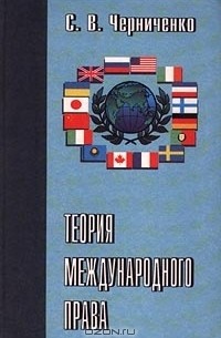 С. В. Черниченко - Теория международного права. Том 1