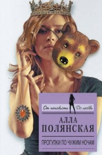 Прогулки по чужим ночам