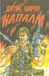 Напалм (сборник)