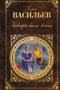 Борис Васильев - Завтра была война (сборник)