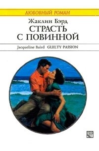 Жаклин Бэрд - Страсть с повинной