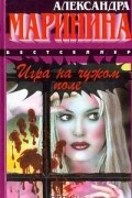 Игра на чужом поле. Стечение обстоятельств