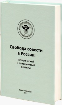 сборник - Свобода совести в России: исторический и современный аспекты. Вып. 9 (сборник)