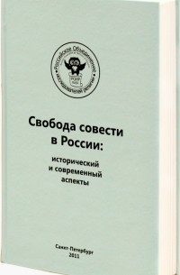 сборник - Свобода совести в России: исторический и современный аспекты. Вып. 9 (сборник)