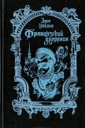 Стэнли Джон Уаймен - Французский дворянин
