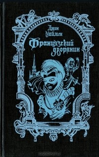 Стэнли Джон Уаймен - Французский дворянин