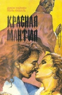 Красная мантия. Королевский фаворит