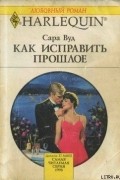 Сара Вуд - Как исправить прошлое
