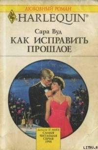 Как исправить прошлое