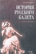 Вера Красовская - История русского балета