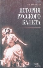 Вера Красовская - История русского балета